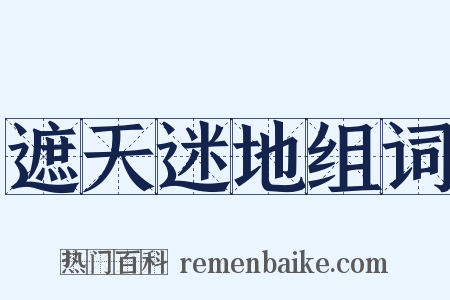 遮天迷地组词是什么意思的图片